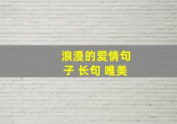 浪漫的爱情句子 长句 唯美